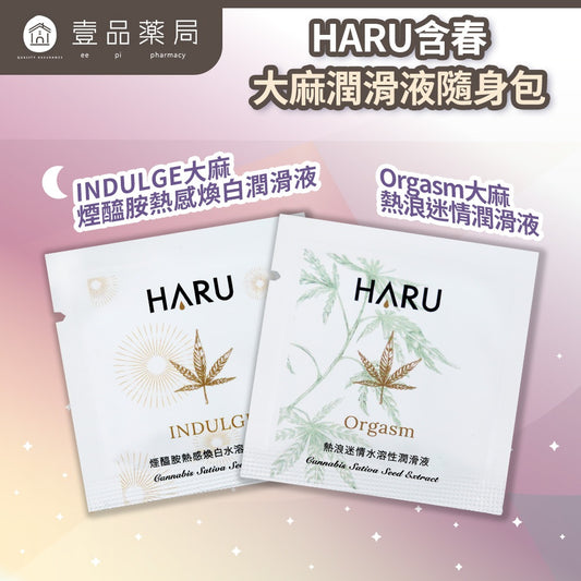 【HARU含春】精品潤滑液系列 3mL/包 隨身包 大麻熱浪迷情 煙醯胺熱感煥白 水性 大麻籽萃取 溫熱酥麻