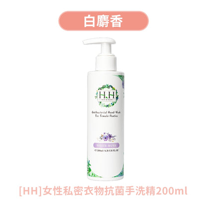 【HH草本新淨界】女性私密衣物抗菌手洗精 200ml/瓶 清新花園 白麝香 寶貝粉香 解決污漬 護手保濕