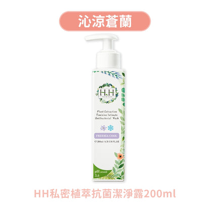 【HH草本新淨界】私密植萃抗菌潔淨露 200ml/瓶 弱酸配方 植萃呵護 涼感舒緩 溫和淨味 清新舒爽