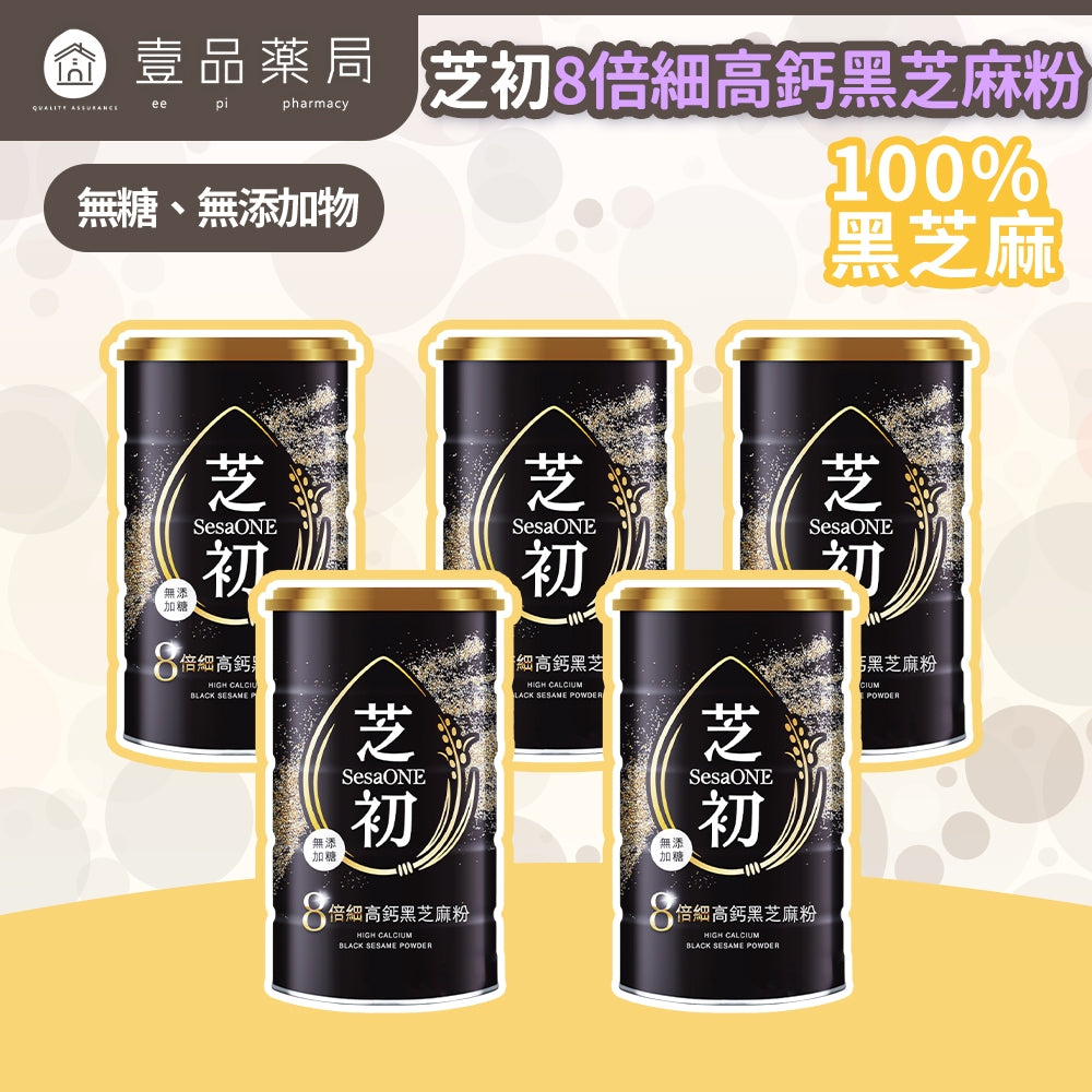 【芝初】8倍細高鈣黑芝麻粉 5罐優惠組 380g/罐 附量匙 細緻粉末 香醇順口 100%純黑芝麻 無添加