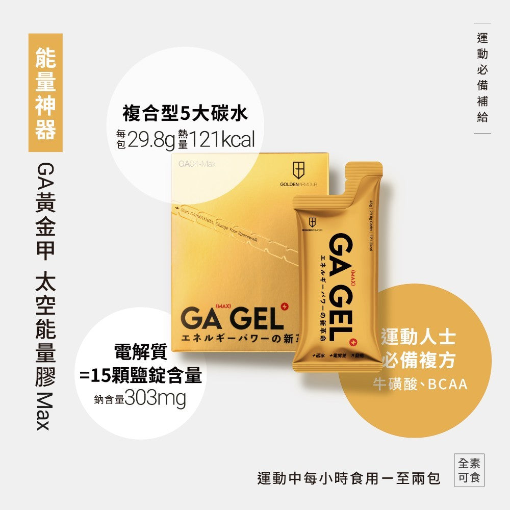 【GA黃金甲】Max能量膠 10包/盒 小金膠 海鹽鳳梨風味 電解質 BCAA 能量補給 運動補給