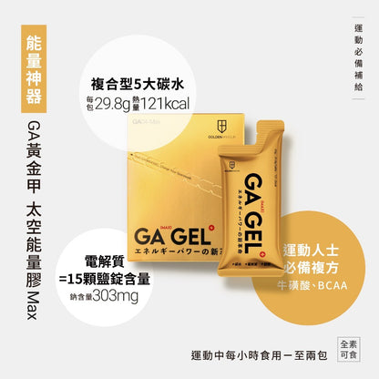 【GA黃金甲】Max能量膠 10包/盒 小金膠 海鹽鳳梨風味 電解質 BCAA 能量補給 運動補給