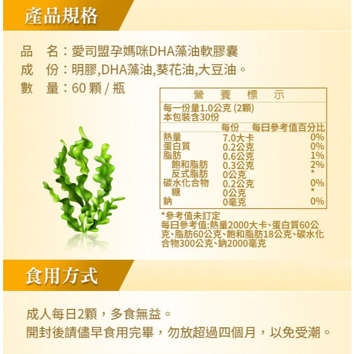 【愛司盟】孕媽咪DHA藻油軟膠囊 60顆/瓶 藻類萃取 無腥味 孕哺補給 孕婦營養