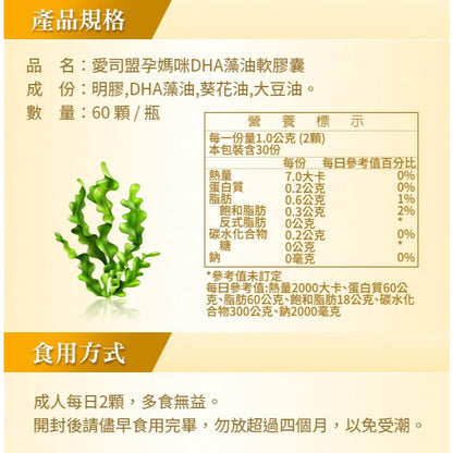 【愛司盟】孕媽咪DHA藻油軟膠囊 60顆/瓶 藻類萃取 無腥味 孕哺補給 孕婦營養