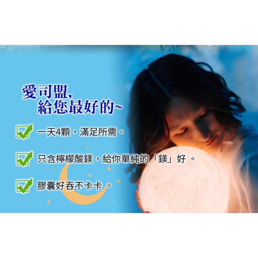 【愛司盟】舒鎂夜眠膠囊 120顆/瓶 檸檬酸鎂 高吸收率 幫助入睡 調整體質 放鬆好眠