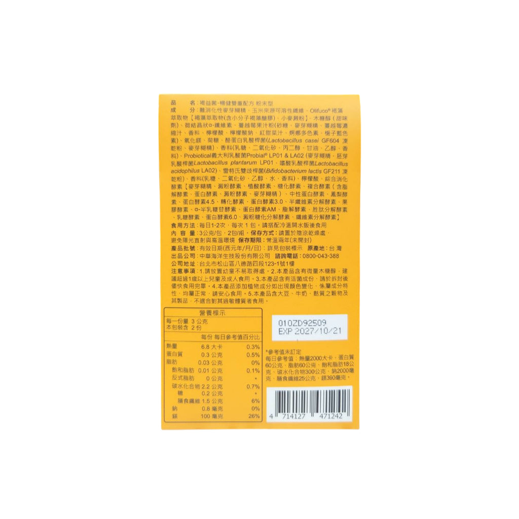 【HiQ中華海洋生技】褐益菌 暢健雙重配方 2入組(共4包) 活動贈品 數量有限送完為止