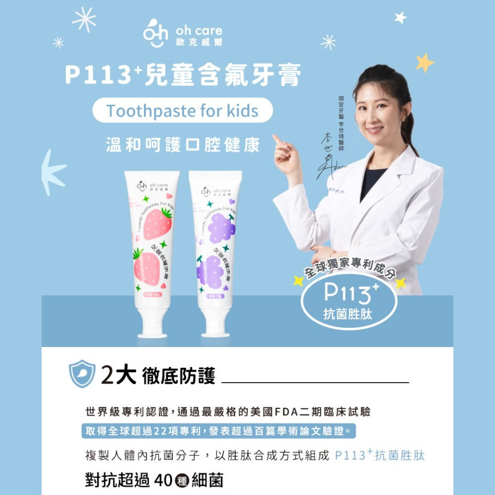 【oh care 歐克威爾】兒童含氟牙膏 70g/盒 含氟1000ppm 葡萄/草莓 抗菌胜肽 兒童牙膏