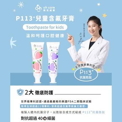 【oh care 歐克威爾】兒童含氟牙膏 70g/盒 含氟1000ppm 葡萄/草莓 抗菌胜肽 兒童牙膏