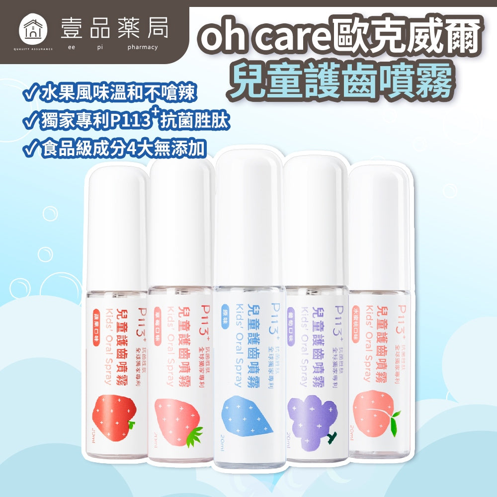 【oh care 歐克威爾】兒童護齒噴霧 20ml/瓶 食品級配方 溫和不嗆辣 口腔保養 抗菌胜肽 飯後清潔