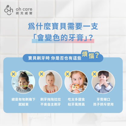 【oh care 歐克威爾】兒童防蛀變色牙膏 70g/盒 西瓜口味 溫和不刺激 含氟配方 抗菌胜肽 智慧變色