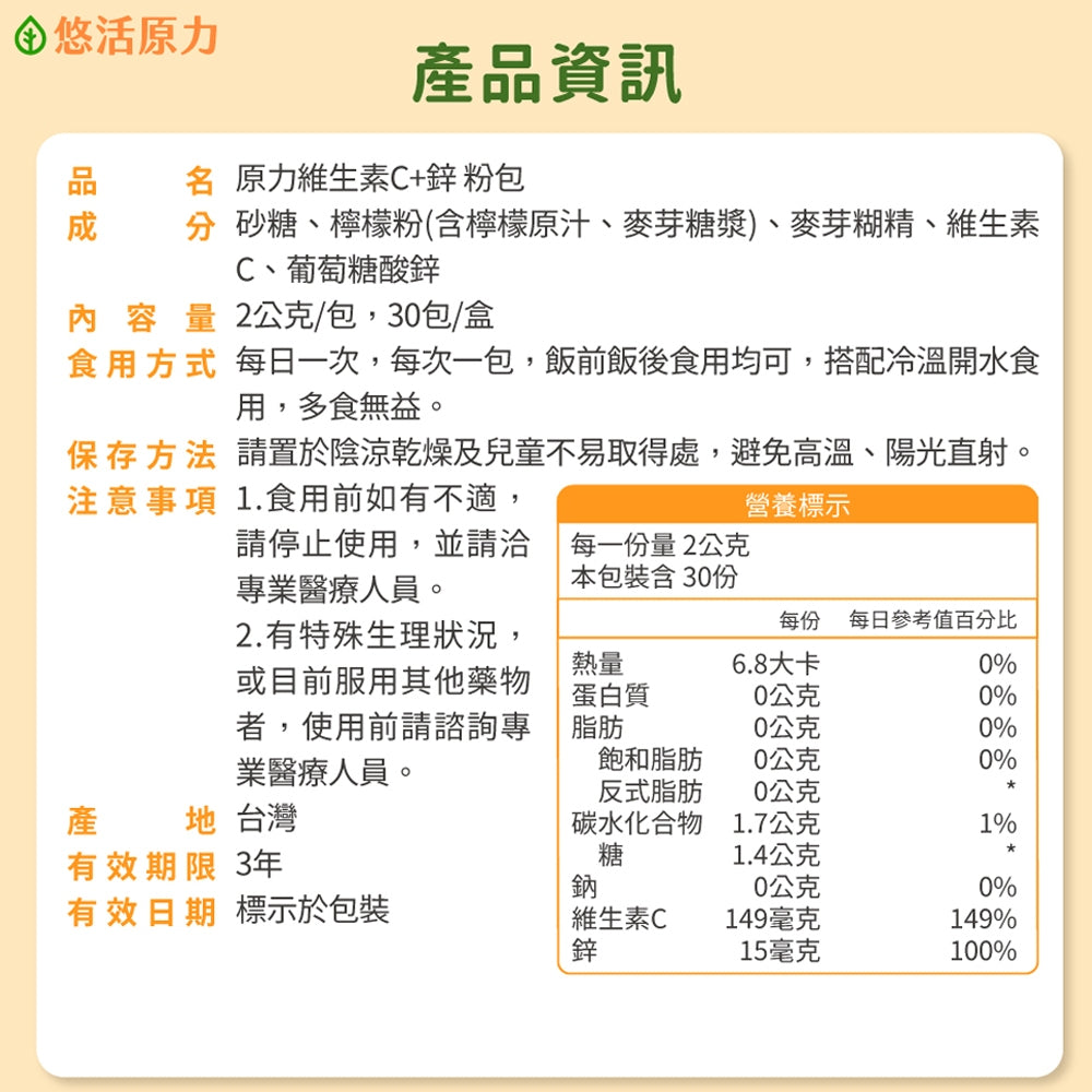 【悠活原力】原力維生素C+鋅粉 30包/盒 (檸檬口味) 維持身體機能 調節體質 抗氧化 方便攜帶