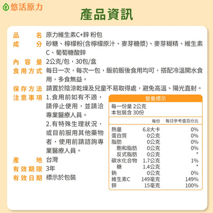 【悠活原力】原力維生素C+鋅粉 30包/盒 (檸檬口味) 維持身體機能 調節體質 抗氧化 方便攜帶