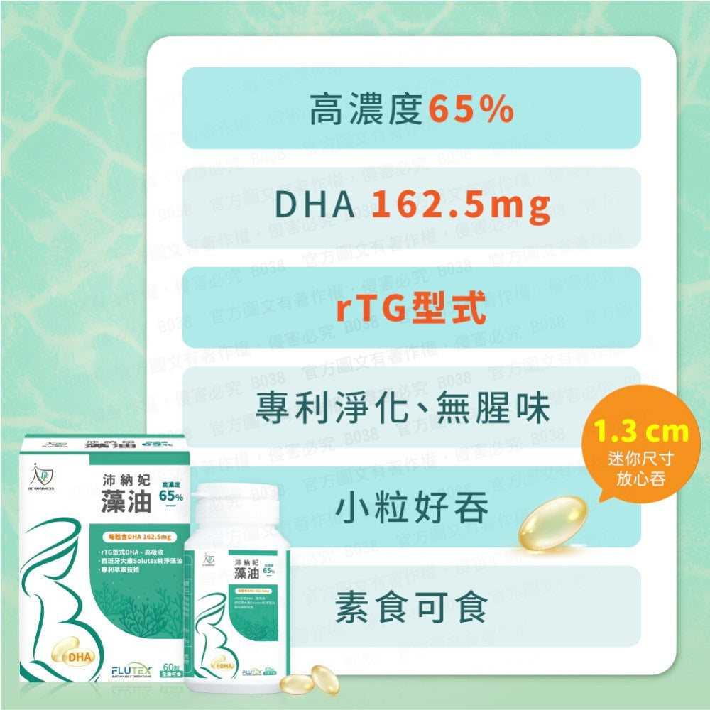 【DE GOODNESS沛納妃】 頂級全素藻油60粒/盒 無添加 全素 65%濃度藻油