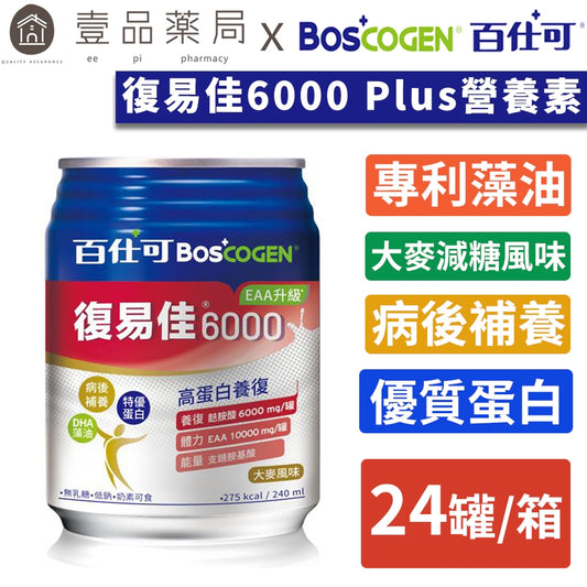 【百仕可】復易佳6000營養素 EAA升級(大麥風味) 240mlx24罐/箱購 新升級 添加麩醯胺酸