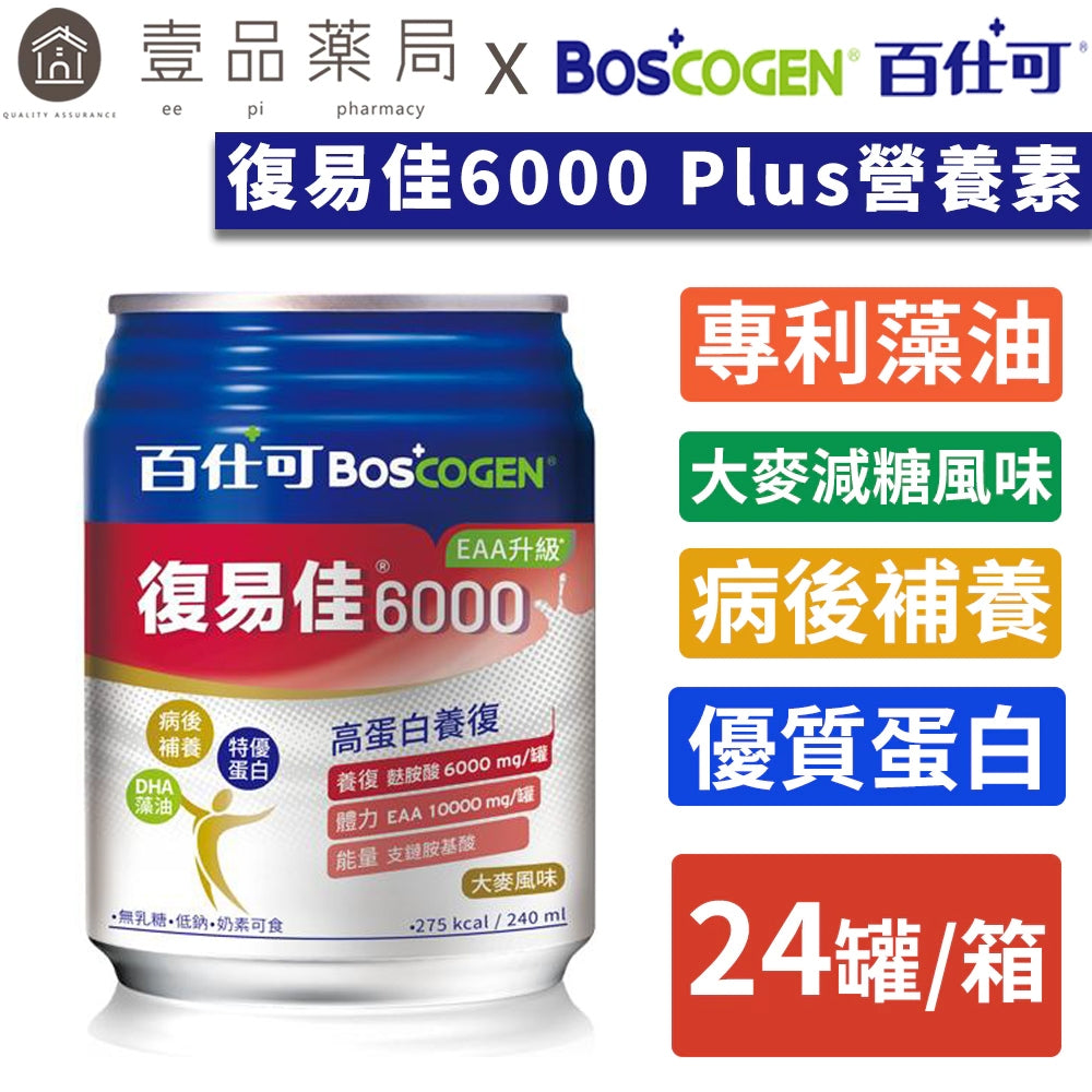【百仕可】復易佳6000營養素 EAA升級(大麥風味) 240mlx24罐/箱購 新升級 添加麩醯胺酸