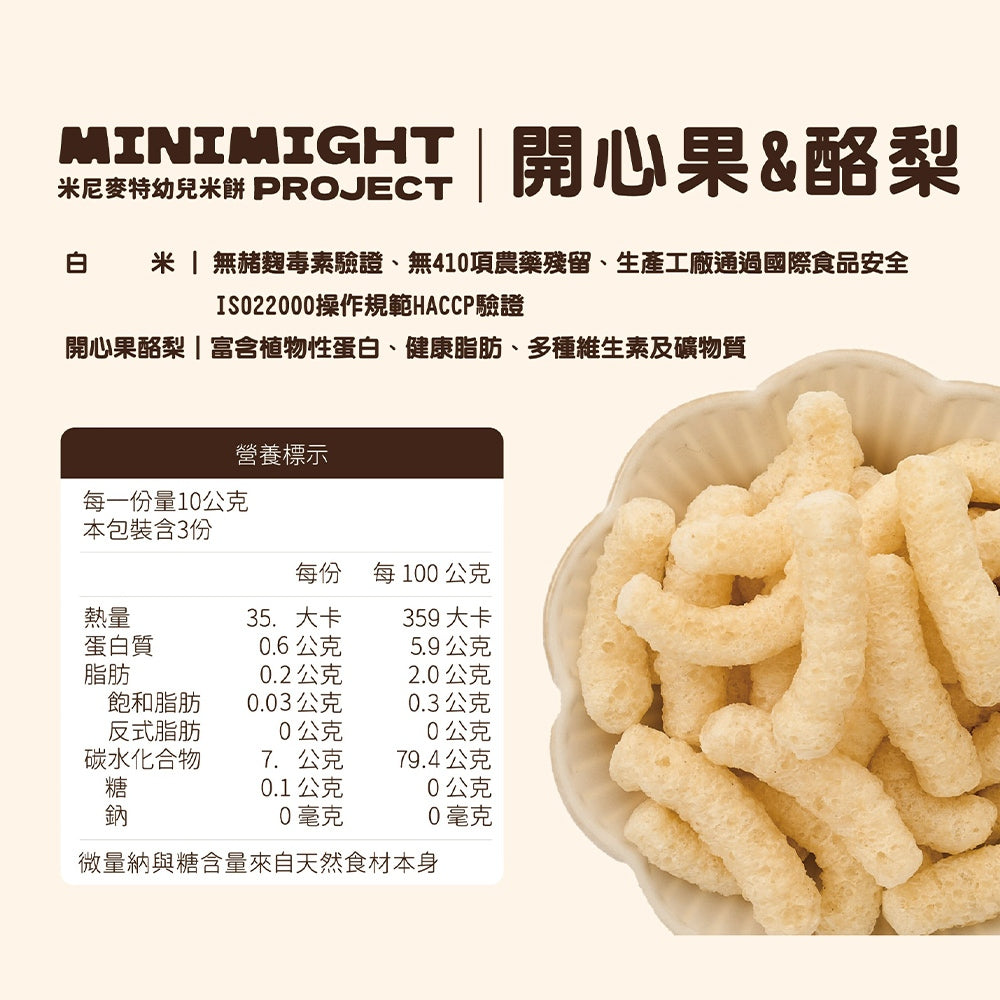 【米尼麥特】幼兒米餅系列 30g/盒 10種口味 寶寶米餅 成分單純 副食品 訓練抓握 天然無添加