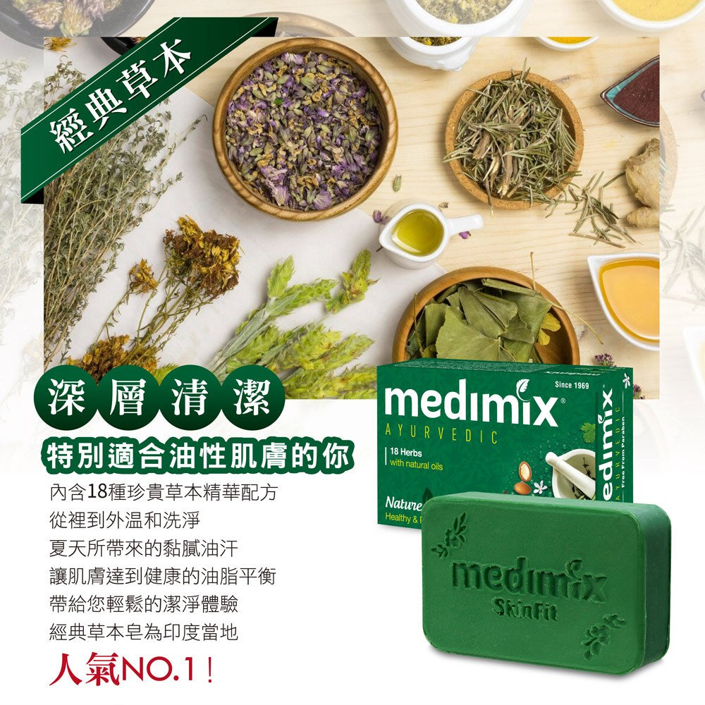 【Medimix】綠寶石皇室藥草浴美肌皂 125g/盒 印度香皂 印度美肌皂 草本精萃 沐浴洗臉 潔膚皂