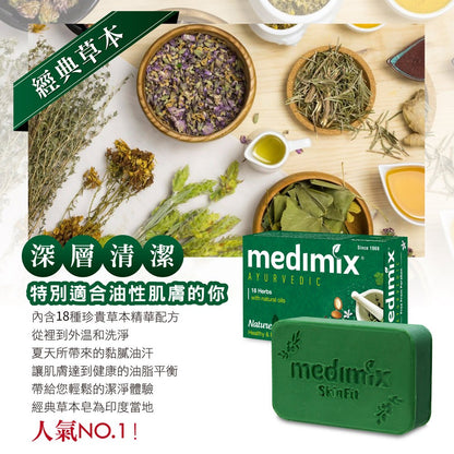 【Medimix】綠寶石皇室藥草浴美肌皂 125g/盒 印度香皂 印度美肌皂 草本精萃 沐浴洗臉 潔膚皂