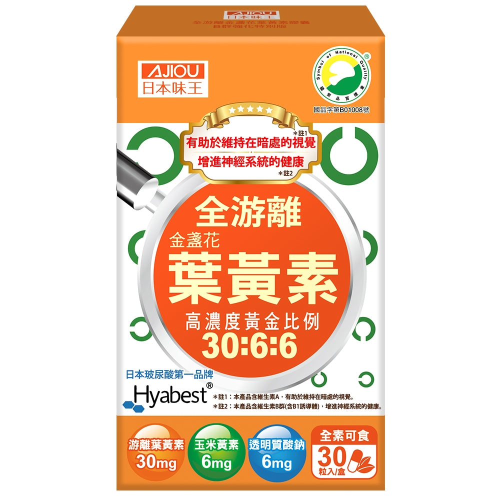【日本味王】金盞花葉黃素膠囊(B群特別版) 30粒/盒 游離型葉黃素 B群強化 SNQ認證 3C族 營養補給