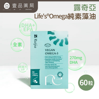 【Ruijia露奇亞】Omega純素藻油 60粒/盒 專利藻油 含DHA&EPA 全素可用 素魚油 孕哺推薦