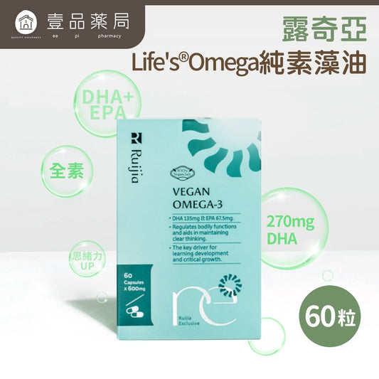 【Ruijia露奇亞】Omega純素藻油 60粒/盒 專利藻油 含DHA&EPA 全素可用 素魚油 孕哺推薦