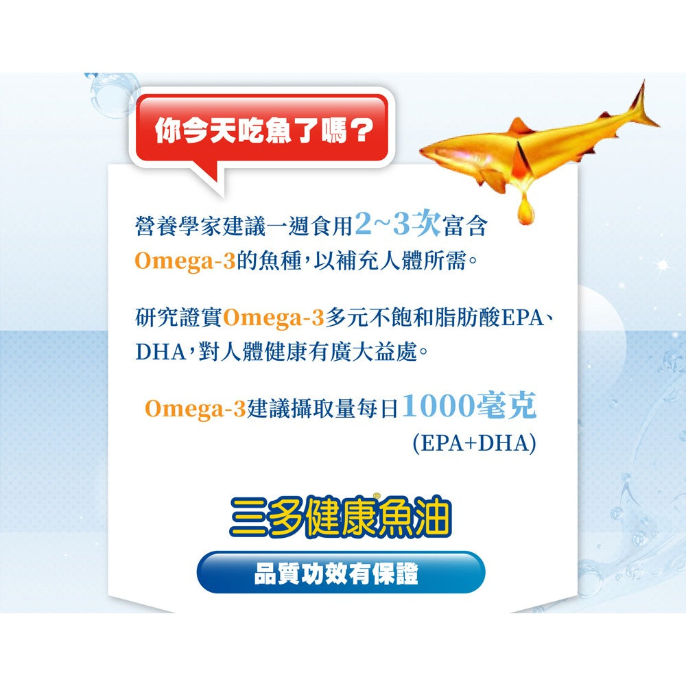 【三多】健康魚油軟膠囊 60粒/盒 三多健康魚油 三多魚油 Omega補充 添加維生素E 日常營養保健