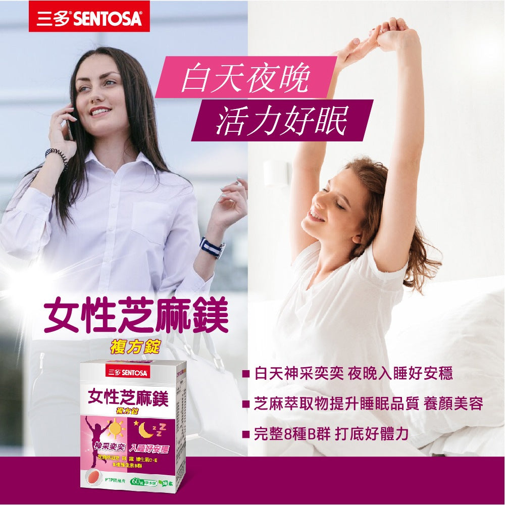 【三多】女性芝麻鎂複方錠 60錠/盒 芝麻萃取 鎂 B群 三多芝麻鎂 女性保健 白天活力 夜晚好眠 日常補給