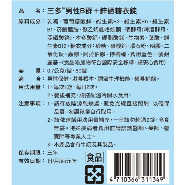 【三多】男性B群+鋅硒糖衣錠 60錠/盒 男用B群 8種B群 鋅 硒 補充元氣 營養加乘 三多B群