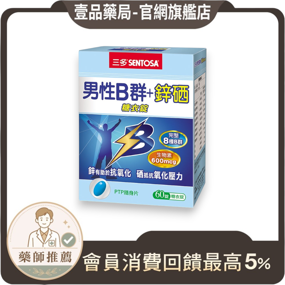 【三多】男性B群+鋅硒糖衣錠 60錠/盒 男用B群 8種B群 鋅 硒 補充元氣 營養加乘 三多B群