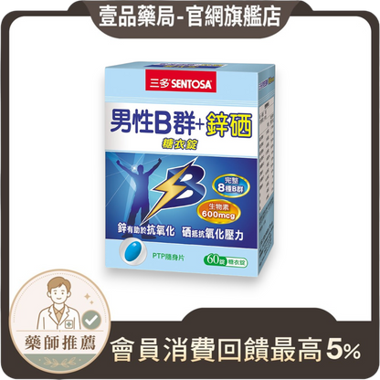 【三多】男性B群+鋅硒糖衣錠 60錠/盒 男用B群 8種B群 鋅 硒 補充元氣 營養加乘 三多B群