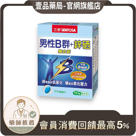 【三多】男性B群+鋅硒糖衣錠 60錠/盒 男用B群 8種B群 鋅 硒 補充元氣 營養加乘 三多B群
