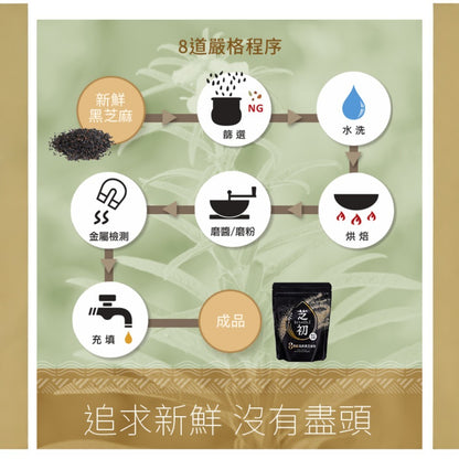 【芝初】8倍細高鈣黑芝麻粉 200g/袋 無添加 低溫研磨 細緻好沖泡 香濃補給 100%純黑芝麻