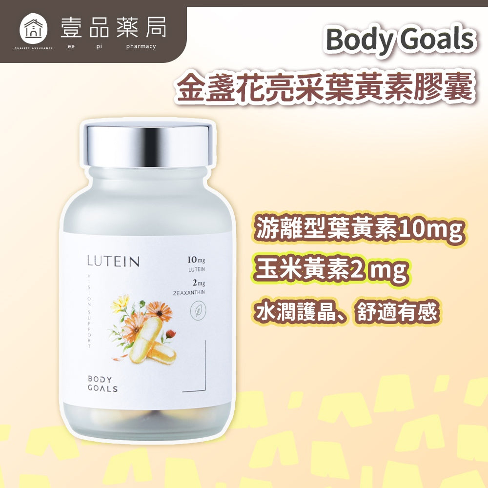 【Body Goals】金盞花亮采葉黃素 60顆/瓶 12種莓果萃取 玉米黃素 花青素 日常保養 美國專利