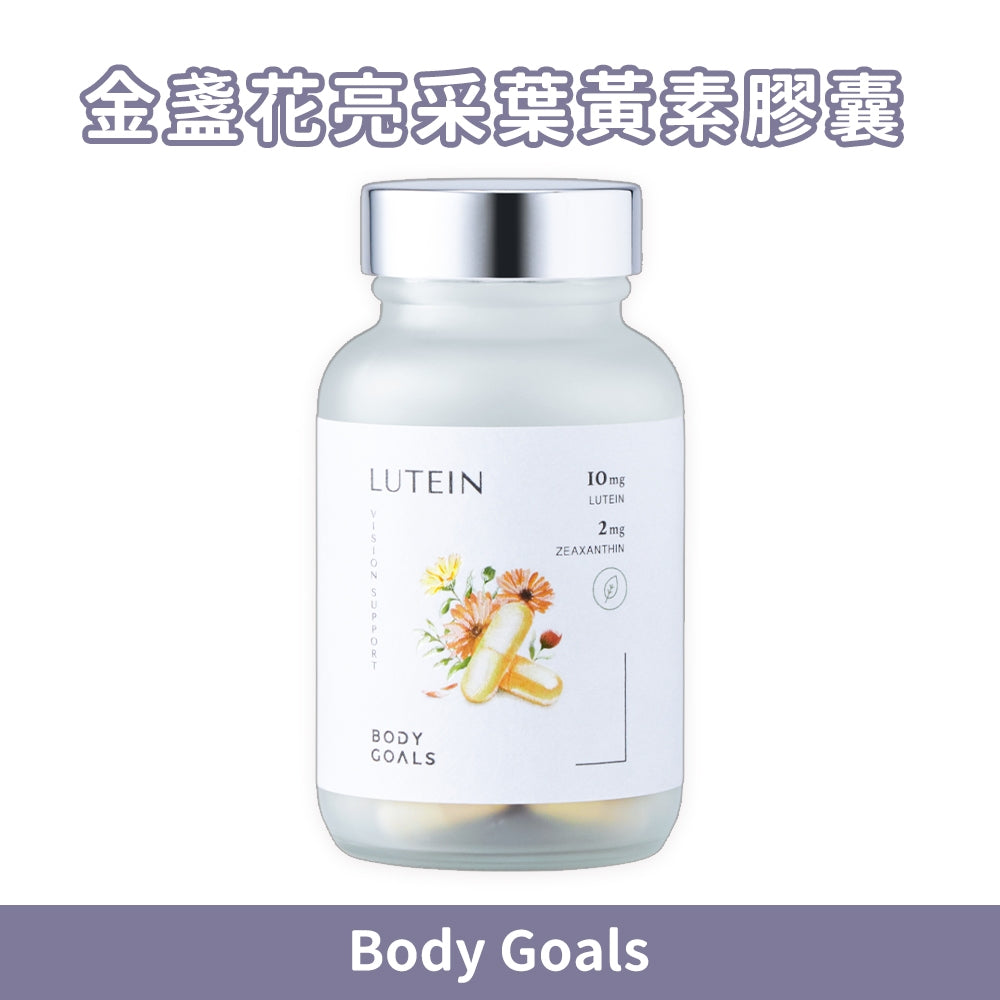 【Body Goals】金盞花亮采葉黃素 60顆/瓶 12種莓果萃取 玉米黃素 花青素 日常保養 美國專利