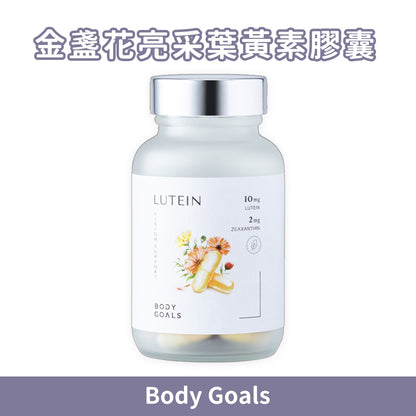 【Body Goals】金盞花亮采葉黃素 60顆/瓶 12種莓果萃取 玉米黃素 花青素 日常保養 美國專利