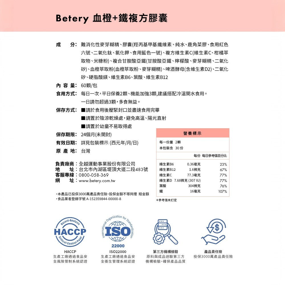 【Betery】血橙+鐵複方膠囊 60顆/袋 運動表現 營養補給 紅潤好氣色 血橙複合萃取 甘胺酸亞鐵