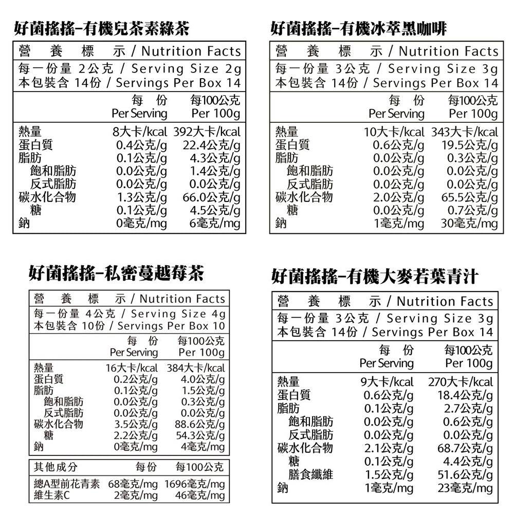 【米森vilson】好菌搖搖 有機大麥若葉青汁 兒茶素綠茶 冰萃黑咖啡 私密蔓越莓茶 幫助消化 腸胃順暢