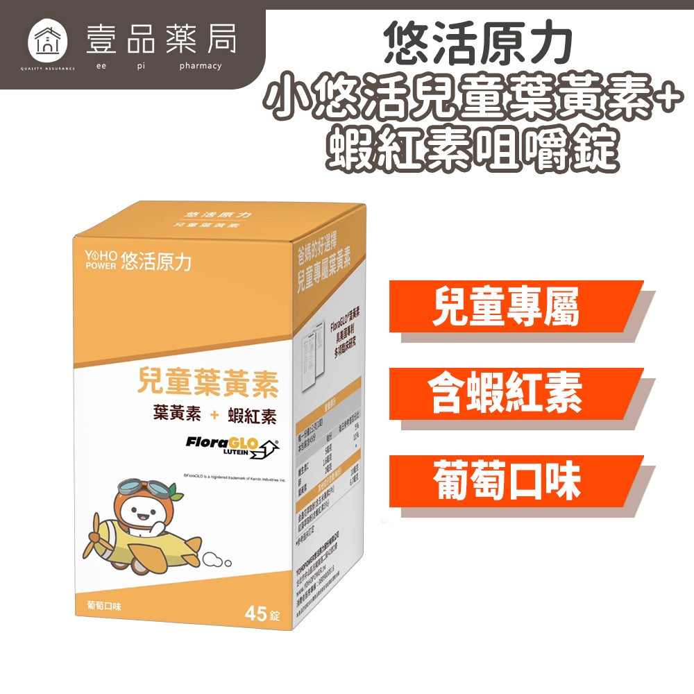 【悠活原力】小悠活兒童葉黃素咀嚼錠 45粒/瓶 (加送2粒) 葡萄口味 含蝦紅素 全素可食 藥局通路限定