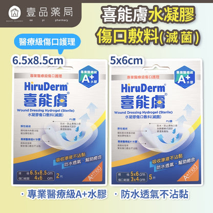 【喜能膚】水凝膠傷口敷料 2款任選 A+醫療級水膠 高吸收力 防水透氣 超薄蜂巢式設計 舒適服貼 敏感肌可用