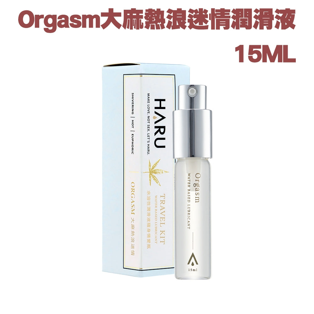 【HARU含春】隨身潤滑液系列 15mL/盒 隨身瓶 大麻熱浪 伊蘭絲柔 卡瓦醉椒 水溶性基底 潤澤滑順