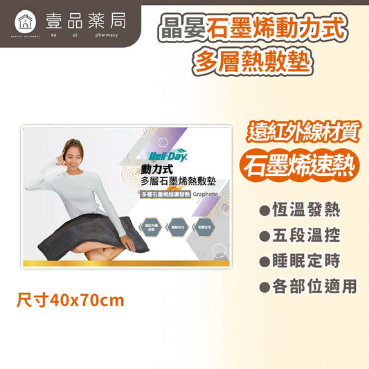 【晶晏】石墨烯多層熱敷墊 40x70cm USB供電 大面積均勻恆溫 多段溫控 居家放鬆 輕巧便攜 可拆洗