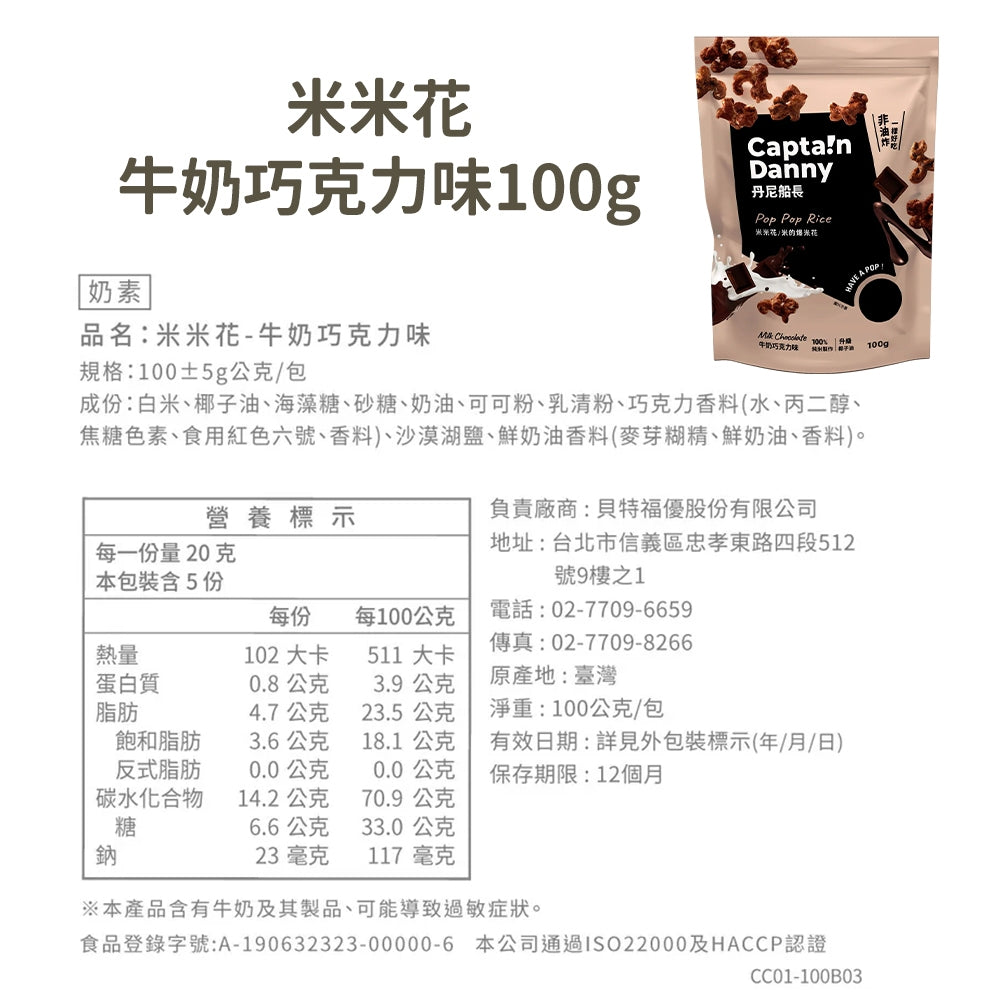 【丹尼船長】米米花 100g/包 多種口味 爆米花 台灣米製 非油炸 椰子油 酥脆不卡牙 追劇零食 團購美食