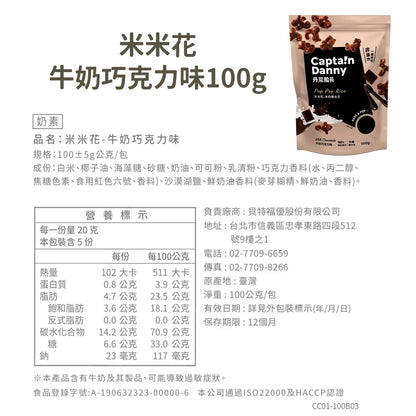 【丹尼船長】米米花 100g/包 多種口味 爆米花 台灣米製 非油炸 椰子油 酥脆不卡牙 追劇零食 團購美食