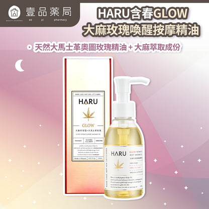 【HARU含春】GLOW大麻籽玫瑰喚醒按摩精油 134mL 大馬士革玫瑰精油 大麻籽油 溫感按摩 舒適放鬆