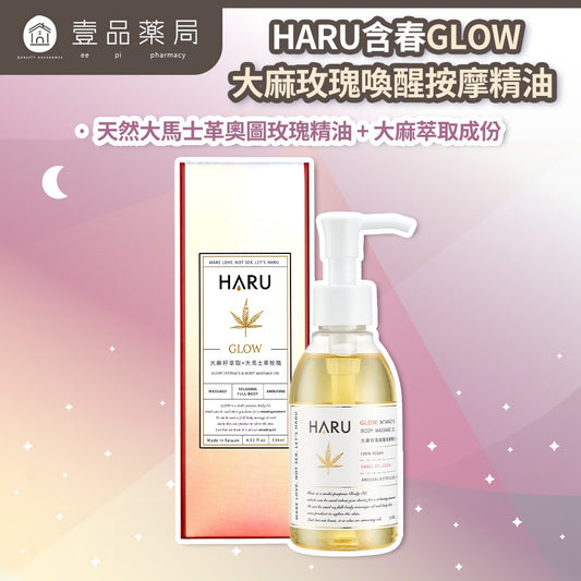 【HARU含春】GLOW大麻籽玫瑰喚醒按摩精油 134mL 大馬士革玫瑰精油 大麻籽油 溫感按摩 舒適放鬆