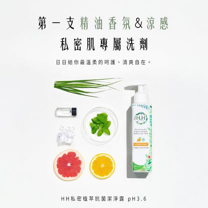 【HH草本新淨界】私密植萃抗菌潔淨露 200ml/瓶 弱酸配方 植萃呵護 涼感舒緩 溫和淨味 清新舒爽