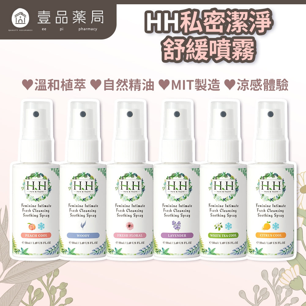 【HH草本新淨界】私密潔淨舒緩噴霧 50ml/瓶 弱酸植萃配方 瞬效淨味 倒噴設計 清新舒爽 24H貼身呵護