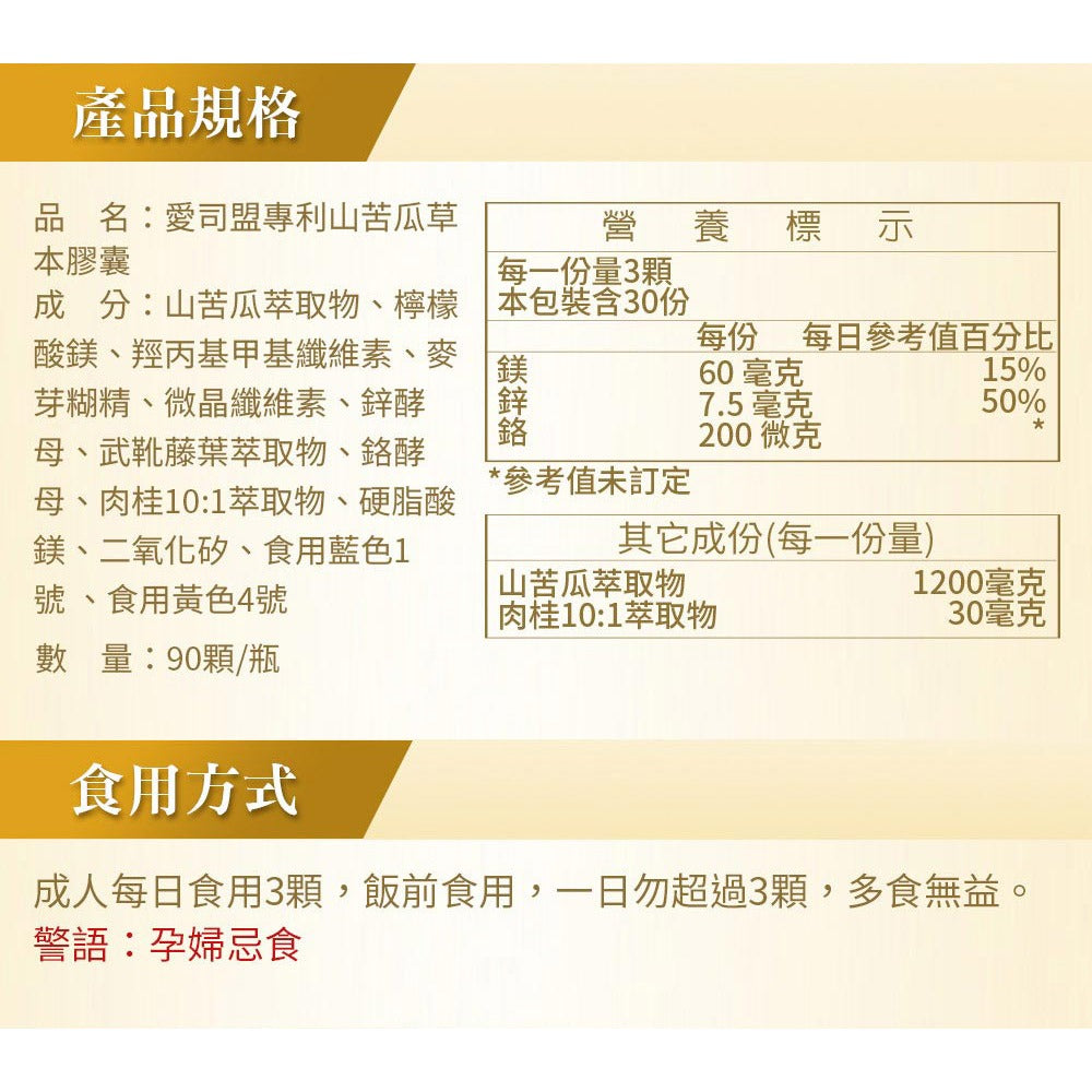 【愛司盟】專利山苦瓜草本膠囊 90顆/瓶 添加鉻 鋅 鎂 全素可食 促進新陳代謝 調節生理機能