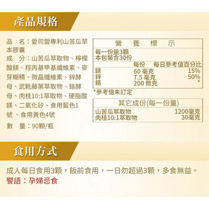 【愛司盟】專利山苦瓜草本膠囊 90顆/瓶 添加鉻 鋅 鎂 全素可食 促進新陳代謝 調節生理機能