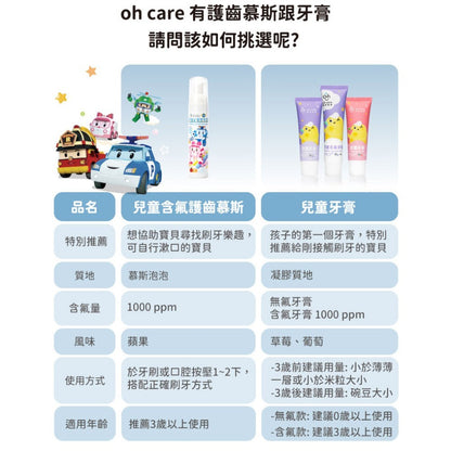 【oh care 歐克威爾】波力兒童含氟護齒慕斯 蘋果口味 100ml 抗菌胜肽 含氟 獨家專利 溫和不刺激